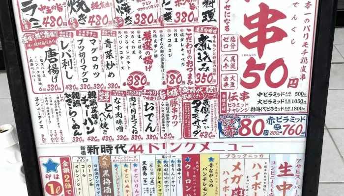 新時代 刈谷駅前店 -  メニュー - 刈谷市