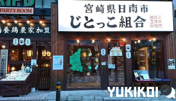 日南市じとっこ組合 御殿場駅前店 -  オーナー提供 - 御殿場市