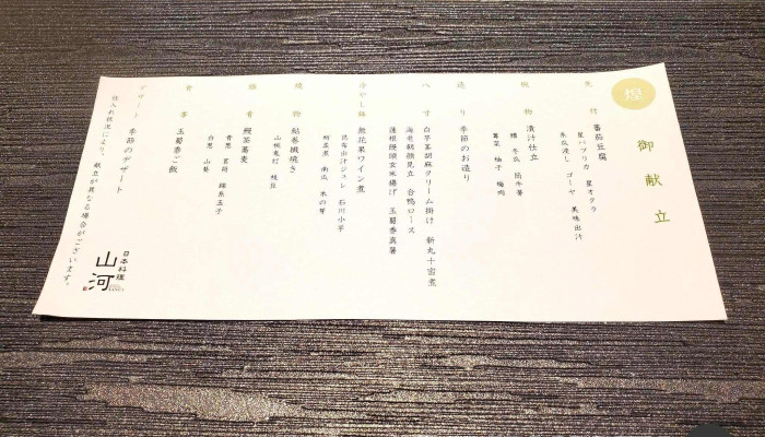日本料理 山河 -  メニュー - 橿原市