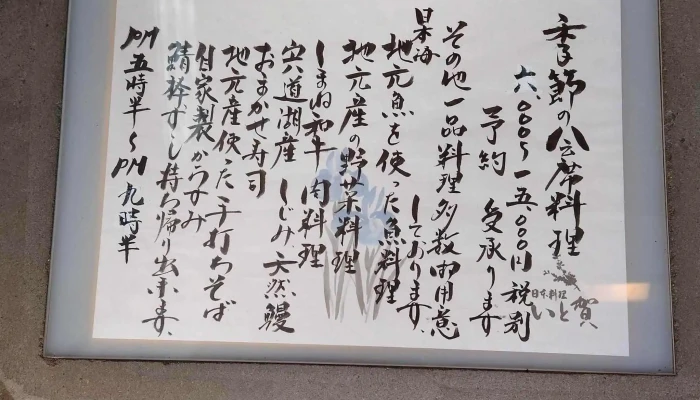 日本料理いと賀 -  メニュー - 松江市