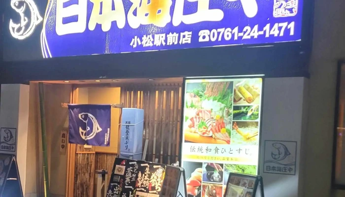 日本海庄や 小松駅前店 -  料金 - 小松市