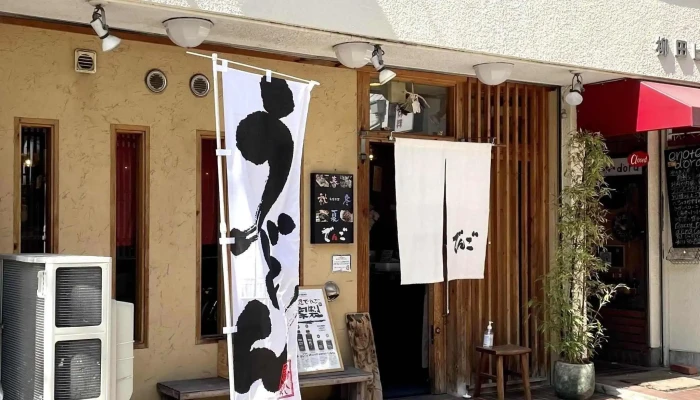 旬菜料理 でんご -  コメント - さいたま市
