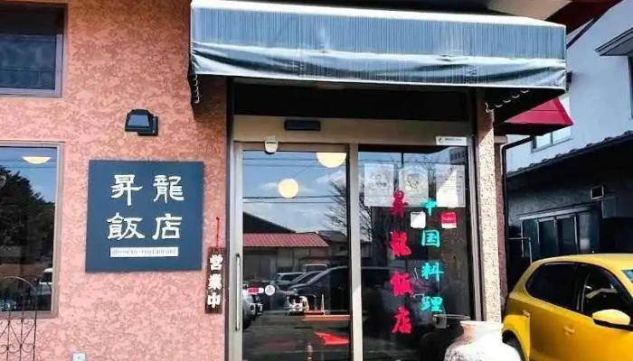昇龍飯店 - 那須塩原市