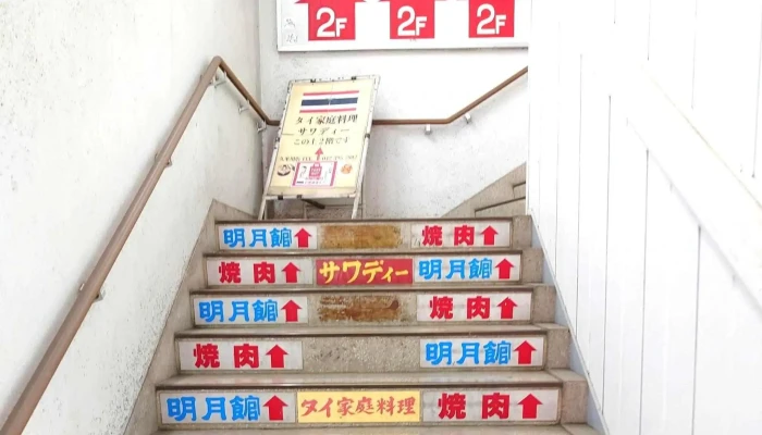 明月館 -  プロモーション - 東村山市