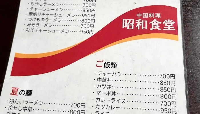 昭和食堂 -  メニュー - 新庄市