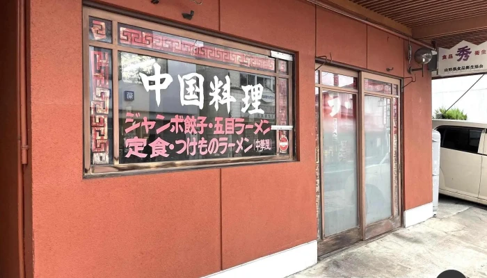 昭和食堂 -  最新 - 新庄市