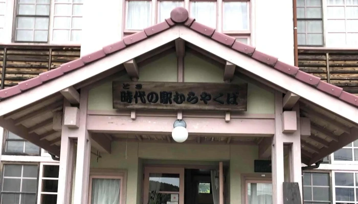 時代の駅むらやくば -  所在地 - 山江村