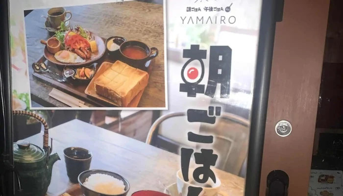 朝ごはん午後ごはんyamairo -  近く - 草津町