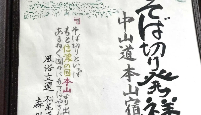 本山そばの里 -  番号 - 塩尻市