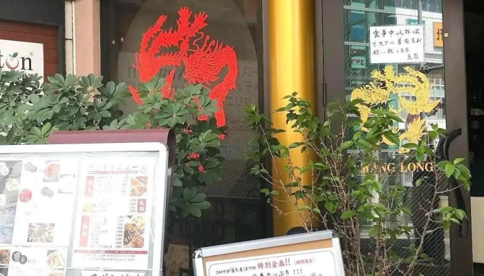 本格 中華料理 王龍 -  メニュー - さいたま市