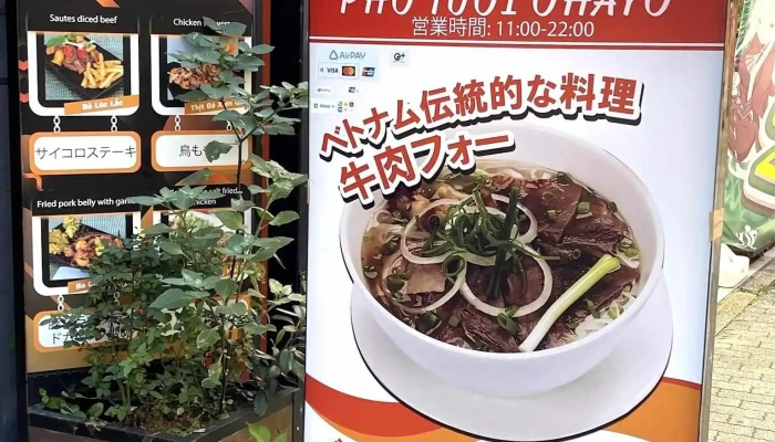 本格ベトナム料理 Pho Tuoi Ohayo Odawara 小田原 -  オーナー提供 - 小田原市