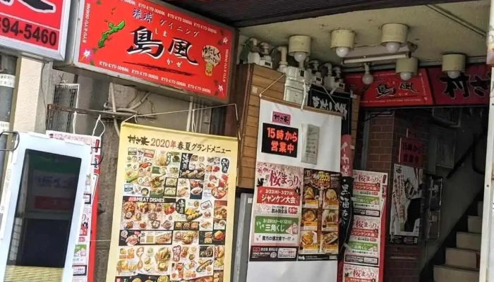 村さ来 東村山店 -  メニュー - 東村山市