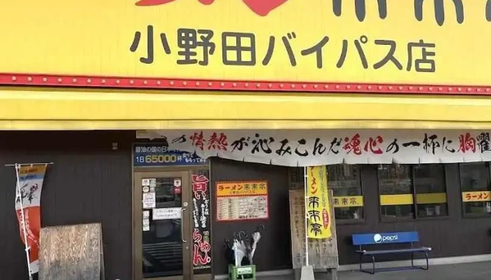 来来亭 小野田バイパス店 - 山陽小野田市