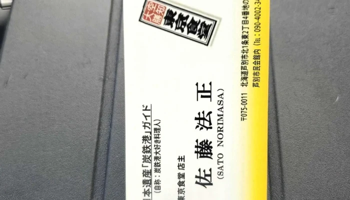 東京食堂 -  所在地 - 芦別市