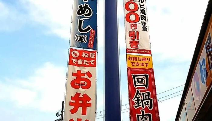 松屋 寝屋川店 -  メニュー - 寝屋川市