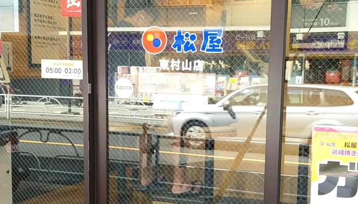 松屋 東村山店 -  カタログ - 東村山市