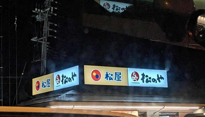 松屋 柏崎店松のや併設 最新 - 柏崎市