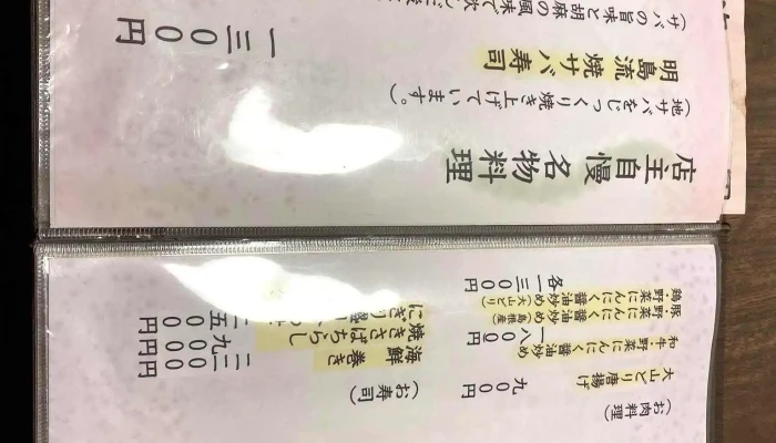 松江割鮮 明島 -  メニュー - 松江市