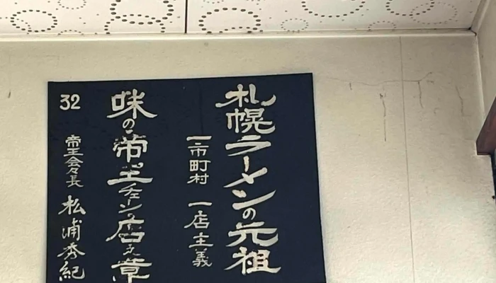 松葉屋食堂 -  近く - 名寄市