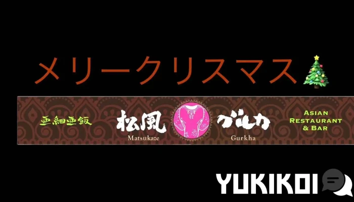 松風グルカ -  オーナー提供 - 函館市