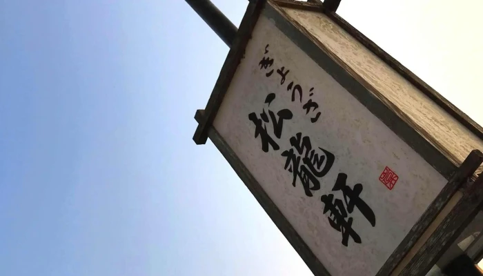 松龍軒 熊本人吉店 -  プロモーション - 人吉市