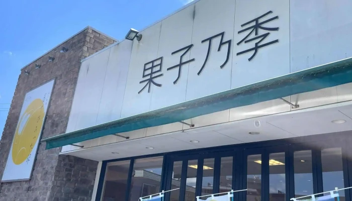 果子乃季 萩美術館前店 -  電話 - 萩市