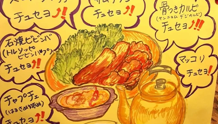 柏崎韓国居酒屋 なっちゃん -  メニュー - 柏崎市