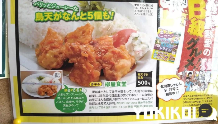 柳屋食堂 -  オーナー提供 - 赤平市