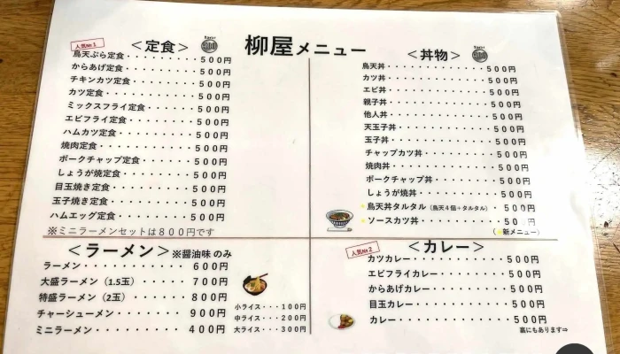 柳屋食堂 -  メニュー - 赤平市