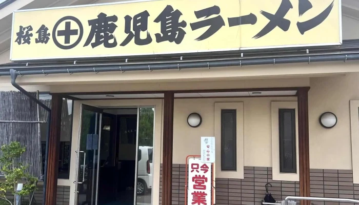 桜島 鹿児島ラーメン広丘店 -  割引 - 塩尻市
