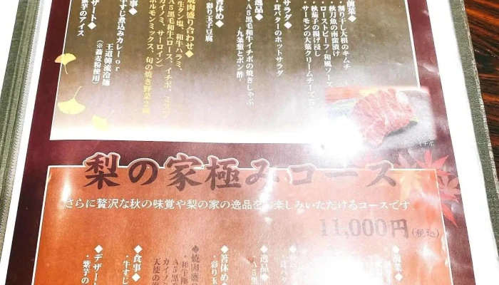 梨の家 品川インターシティ店 -  メニュー - 港区