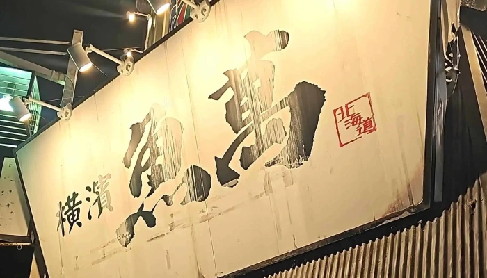 横濱魚萬 刈谷北口駅前店 -  所在地 - 刈谷市
