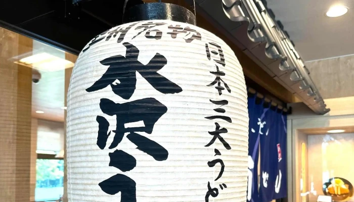 水沢うどん あかぎ庵 -  Instagram - 昭和村