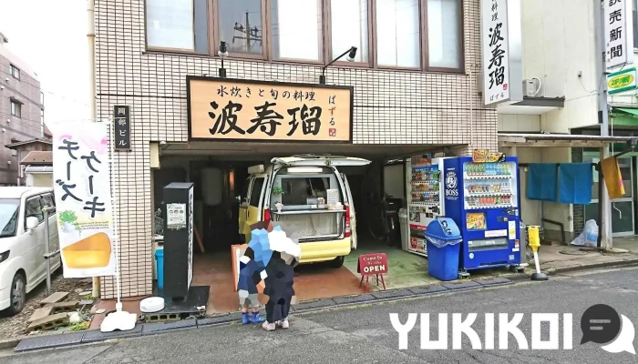 水炊きと旬の料理 波寿瑠（ぱずる） - 東村山市