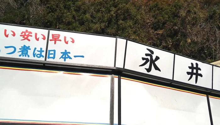 永井食堂 -  近く - 渋川市