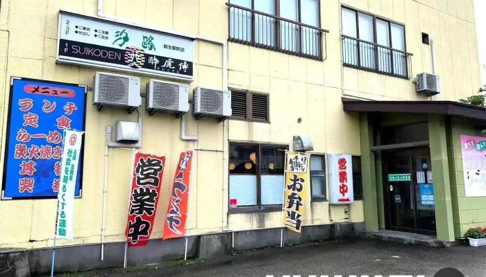 汐路駅 能生駅前店 - 糸魚川市