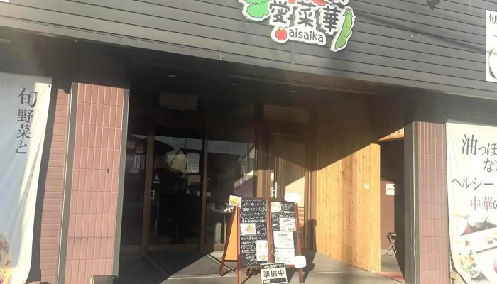 油っぽくないヘルシー中華 愛菜華 -  最新 - 塩尻市