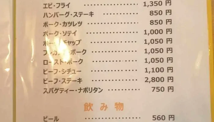 洋食のフタバ -  メニュー - 柏崎市