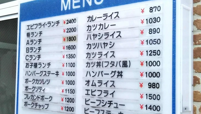 洋食のフタバ -  営業時間 - 柏崎市
