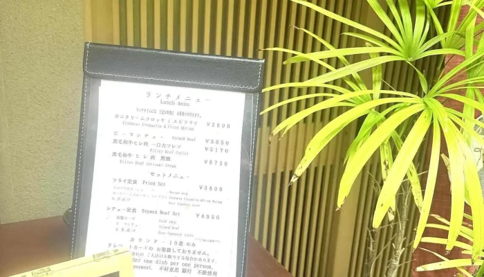 洋食の店 みしな -  メニュー - 京都市
