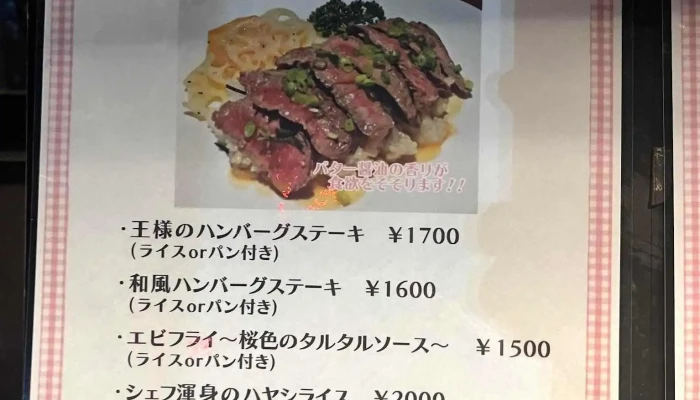 洋食厨房さくらさく -  メニュー - 伊勢崎市