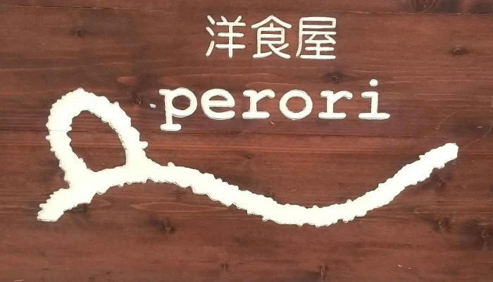 洋食屋ｐｅｒｏｒｉ -  エリア - 刈谷市
