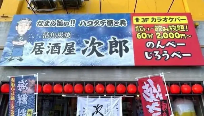 活魚炭焼 居酒屋 次郎 -  オーナー提供 - 函館市