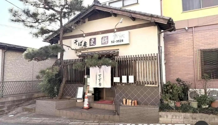 流山 すず季 - 流山市
