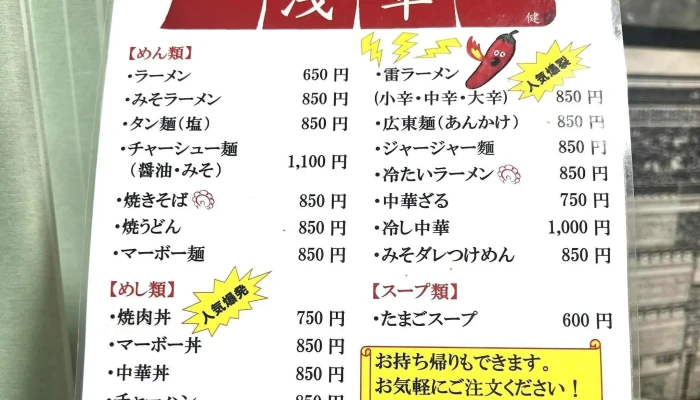 浅草ラーメン -  写真 - 南陽市