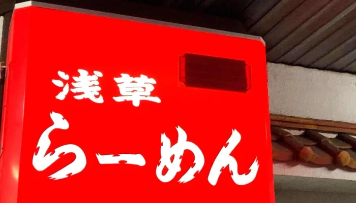 浅草ラーメン -  近く - 南陽市