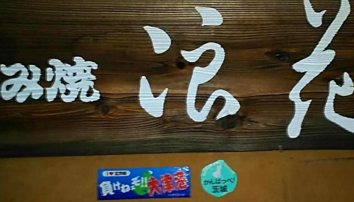 浪花 -  住所 - 日立市
