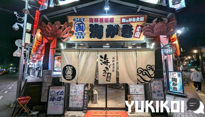 海がき 本店 -  メニュー - 函館市