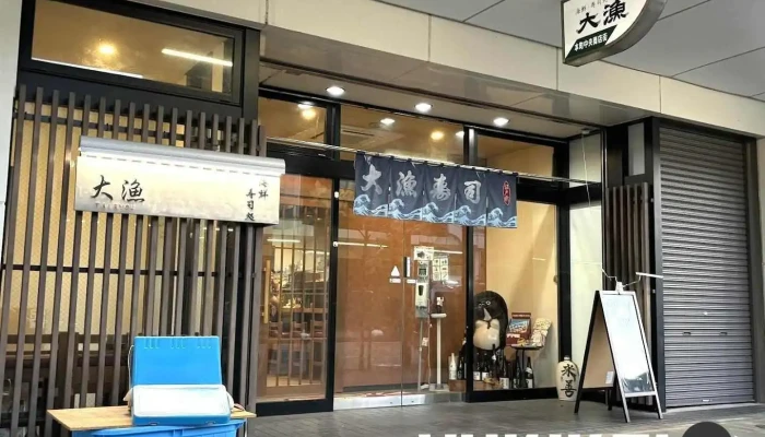 海鮮・寿司処大漁 - 見附市