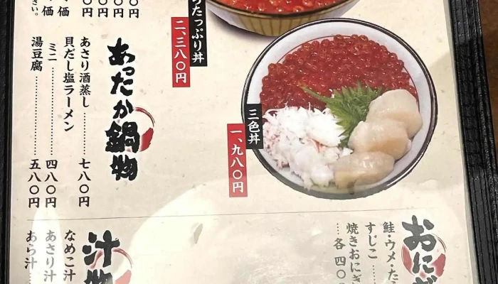 海鮮処 函館山 -  メニュー - 函館市